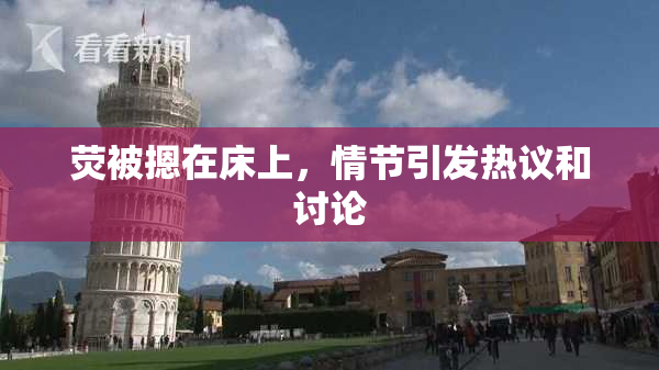 荧被摁在床上，情节引发热议和讨论