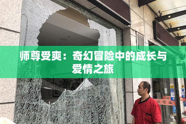 师尊受爽：奇幻冒险中的成长与爱情之旅