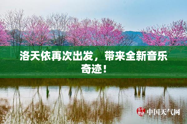 洛天依再次出发，带来全新音乐奇迹！