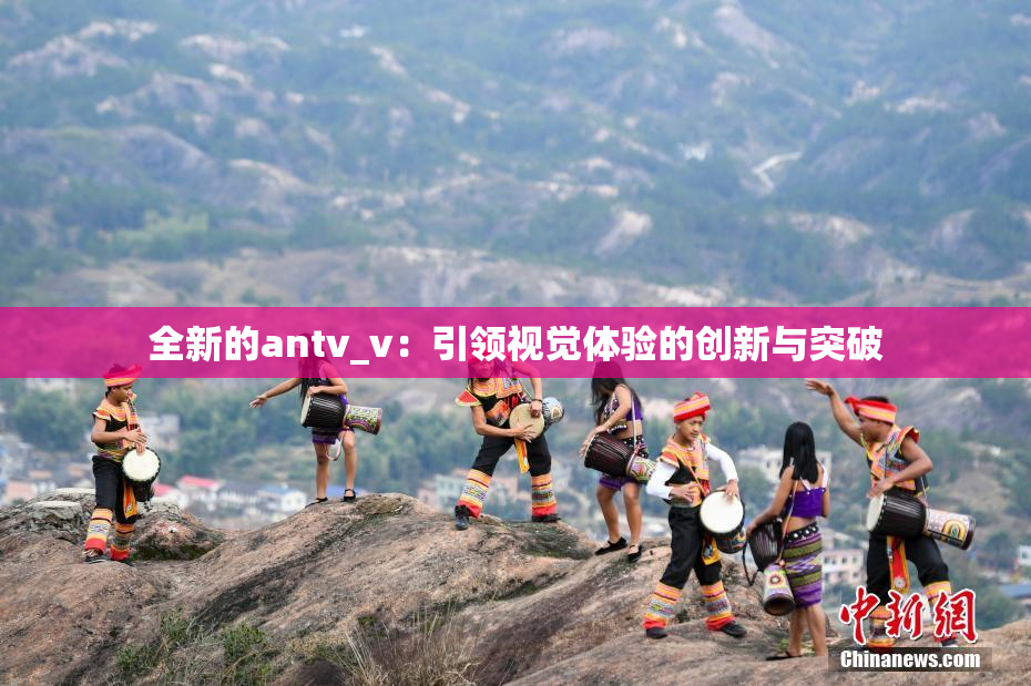 全新的antv_v：引领视觉体验的创新与突破