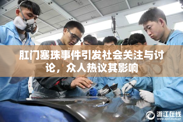 肛门塞珠事件引发社会关注与讨论，众人热议其影响