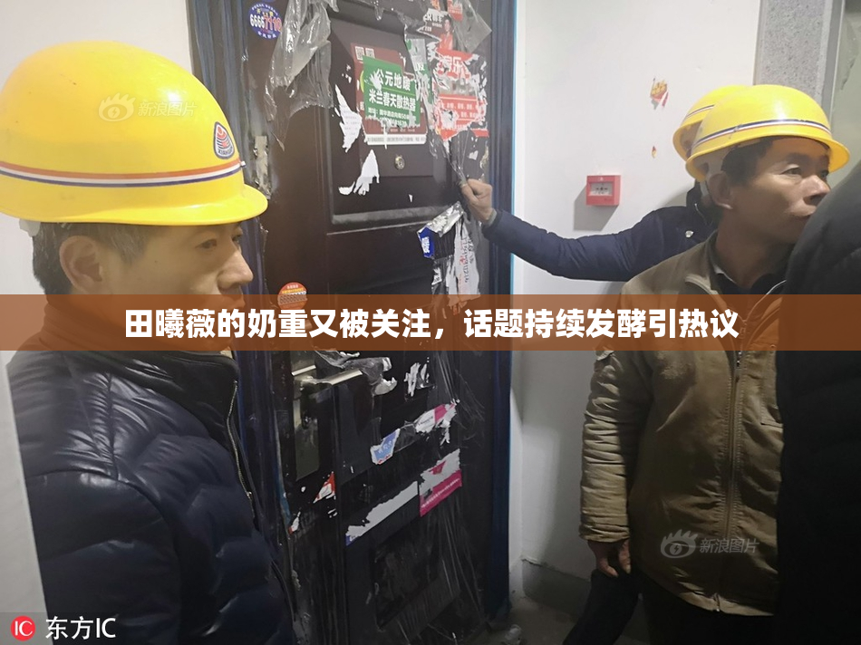 田曦薇的奶重又被关注，话题持续发酵引热议