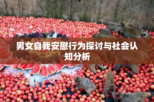 男女自我安慰行为探讨与社会认知分析