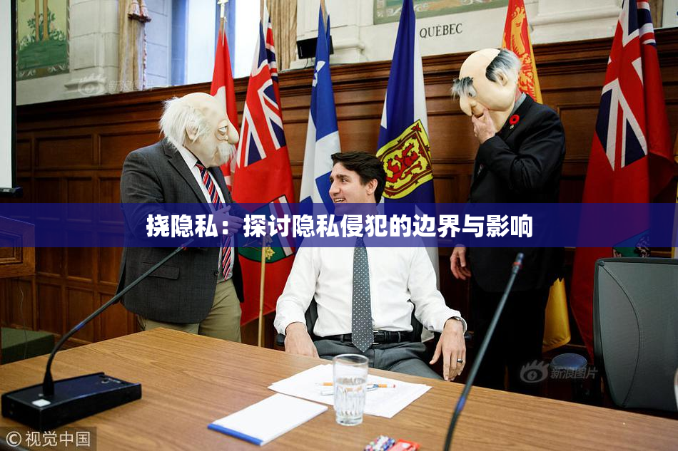 挠隐私：探讨隐私侵犯的边界与影响