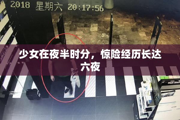 少女在夜半时分，惊险经历长达六夜