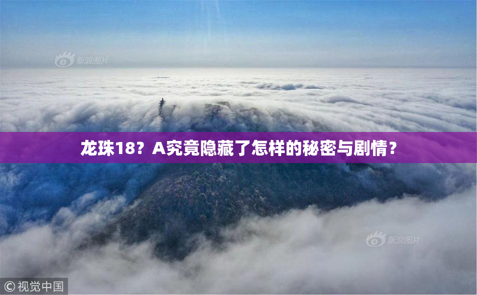 龙珠18？A究竟隐藏了怎样的秘密与剧情？