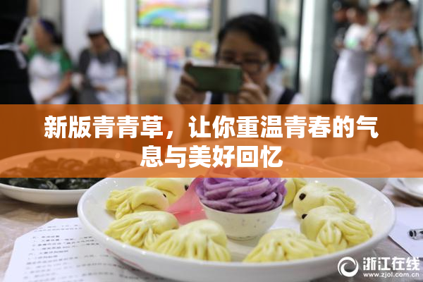 新版青青草，让你重温青春的气息与美好回忆