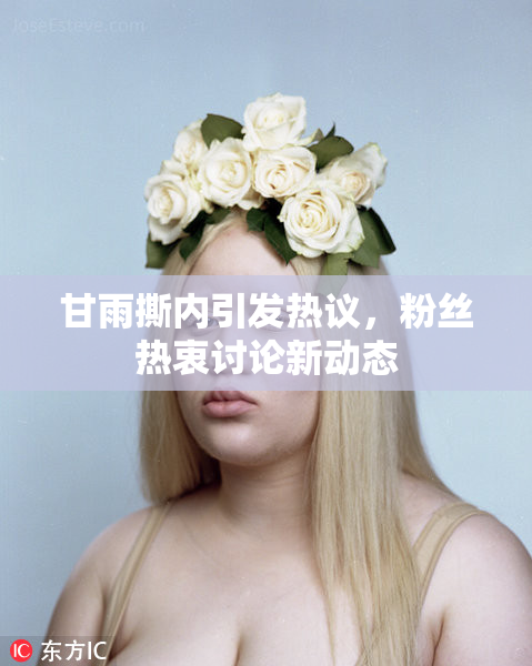 甘雨撕内引发热议，粉丝热衷讨论新动态