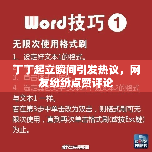 丁丁起立瞬间引发热议，网友纷纷点赞评论