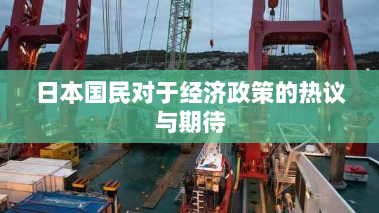 日本国民对于经济政策的热议与期待