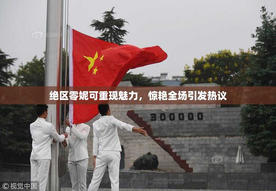 绝区零妮可重现魅力，惊艳全场引发热议