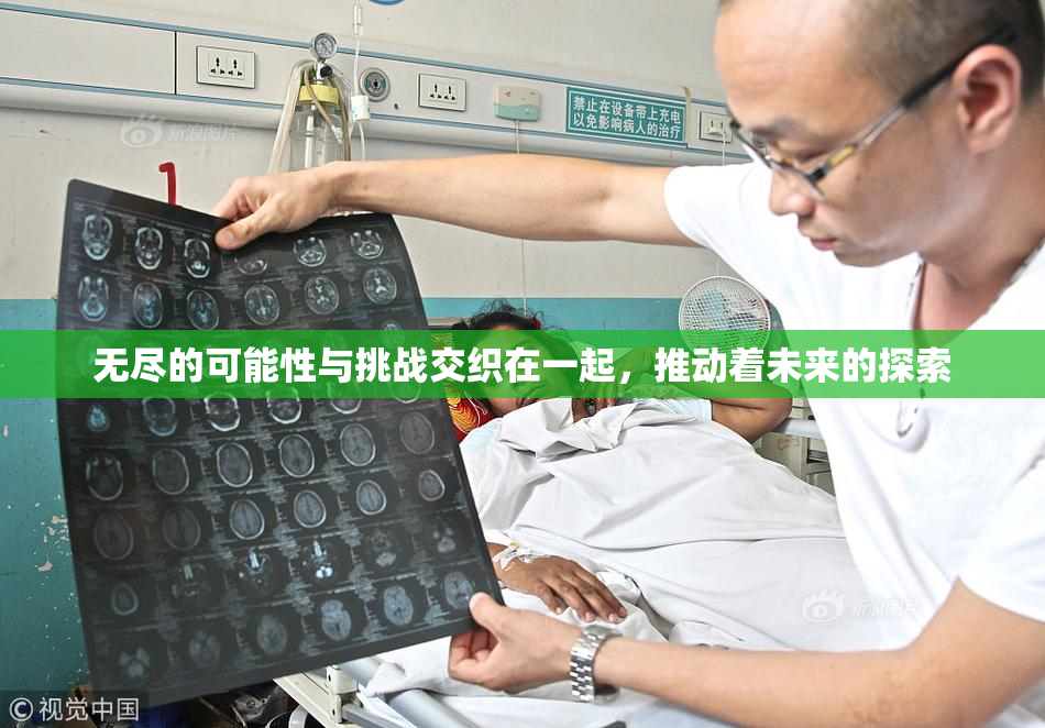 无尽的可能性与挑战交织在一起，推动着未来的探索