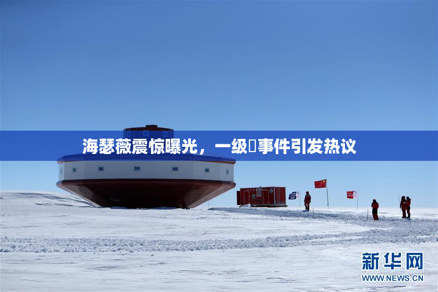 海瑟薇震惊曝光，一级婬事件引发热议