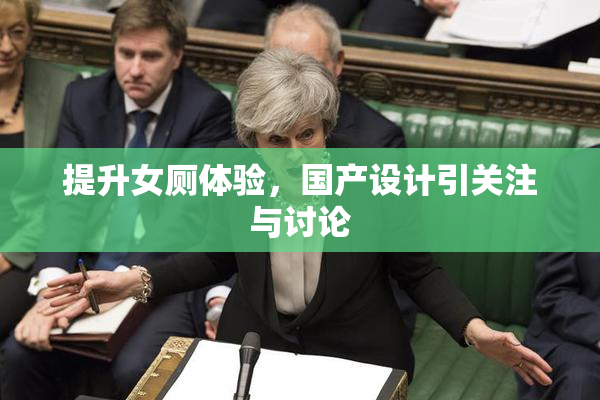 提升女厕体验，国产设计引关注与讨论