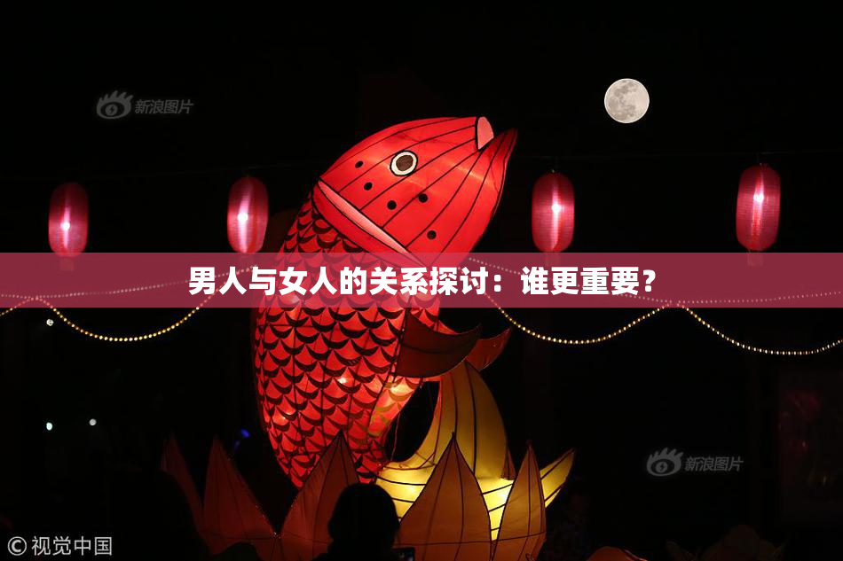 男人与女人的关系探讨：谁更重要？