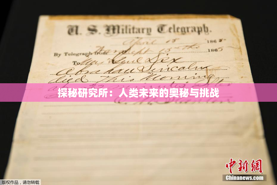 探秘研究所：人类未来的奥秘与挑战