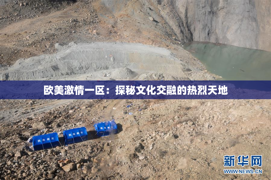 欧美激情一区：探秘文化交融的热烈天地