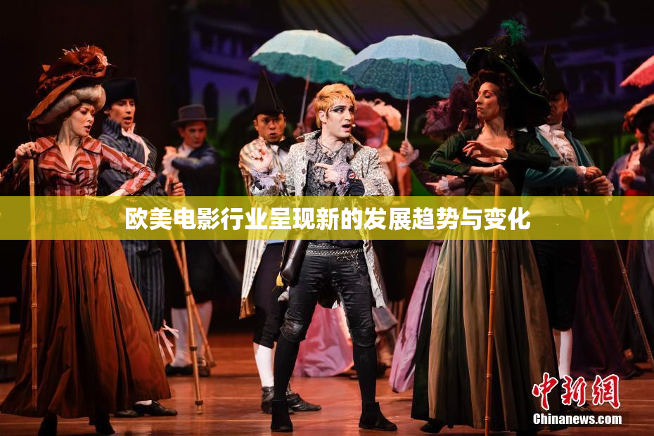 欧美电影行业呈现新的发展趋势与变化