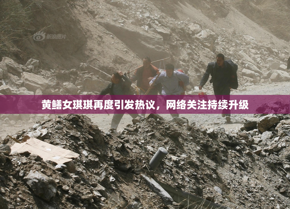 黄鳝女琪琪再度引发热议，网络关注持续升级