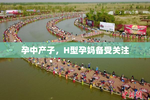 孕中产子，H型孕妈备受关注