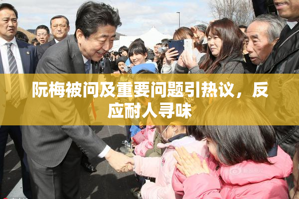 阮梅被问及重要问题引热议，反应耐人寻味