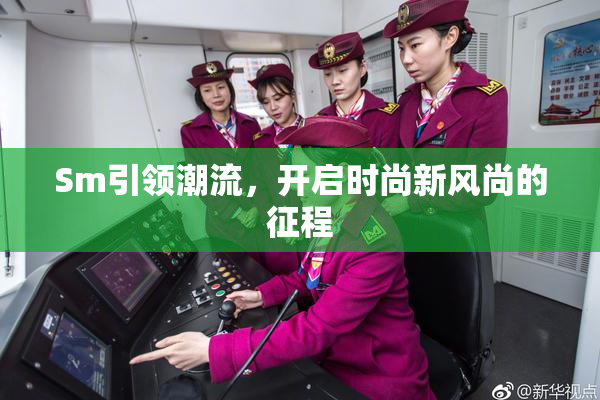 Sm引领潮流，开启时尚新风尚的征程