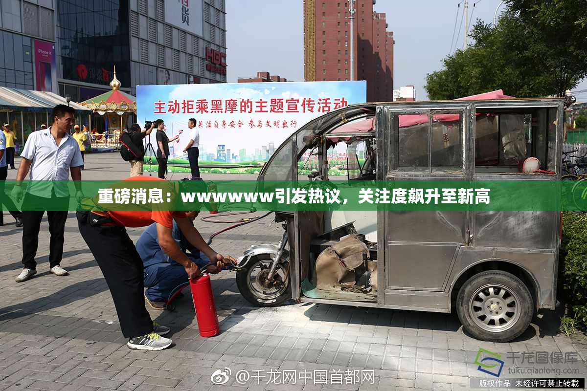 重磅消息：wwwwww引发热议，关注度飙升至新高