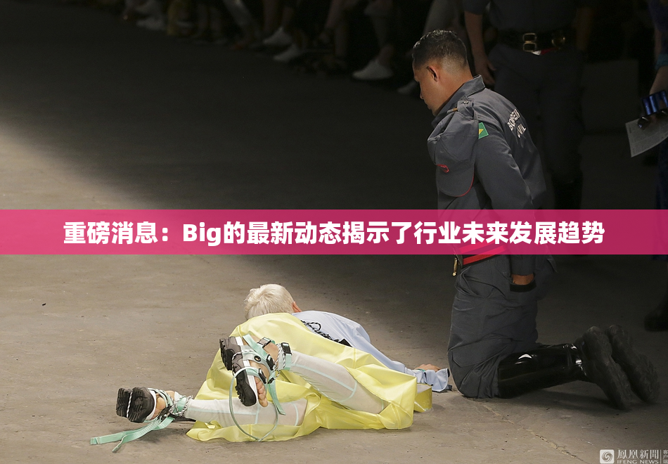 重磅消息：Big的最新动态揭示了行业未来发展趋势