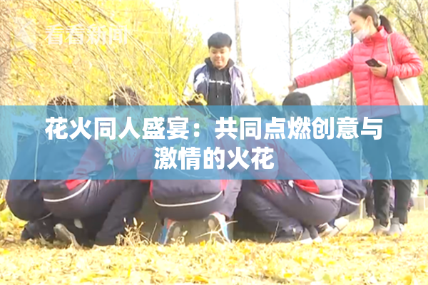 花火同人盛宴：共同点燃创意与激情的火花