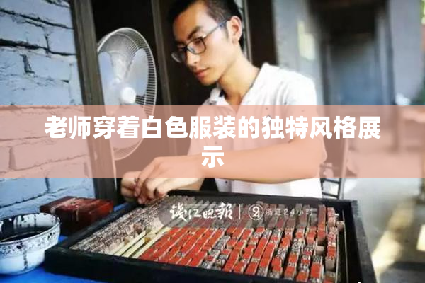 老师穿着白色服装的独特风格展示