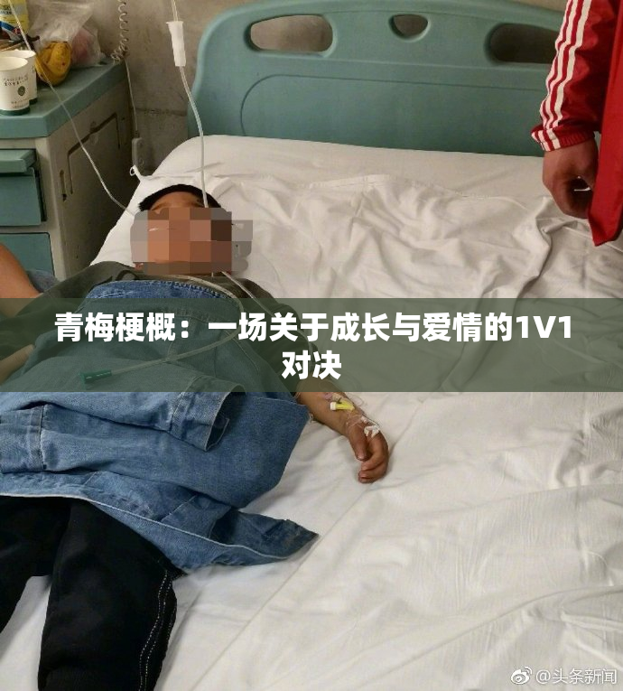 青梅梗概：一场关于成长与爱情的1V1对决