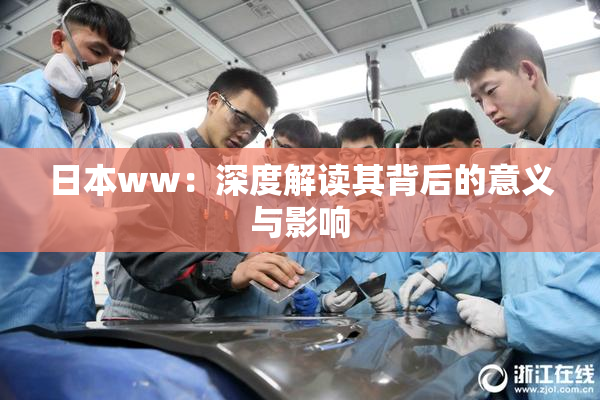 日本ww：深度解读其背后的意义与影响