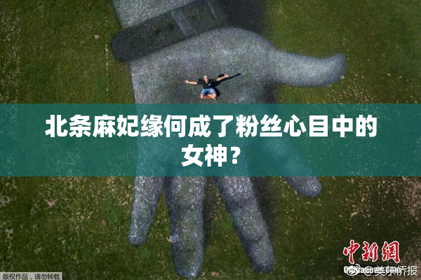 北条麻妃缘何成了粉丝心目中的女神？