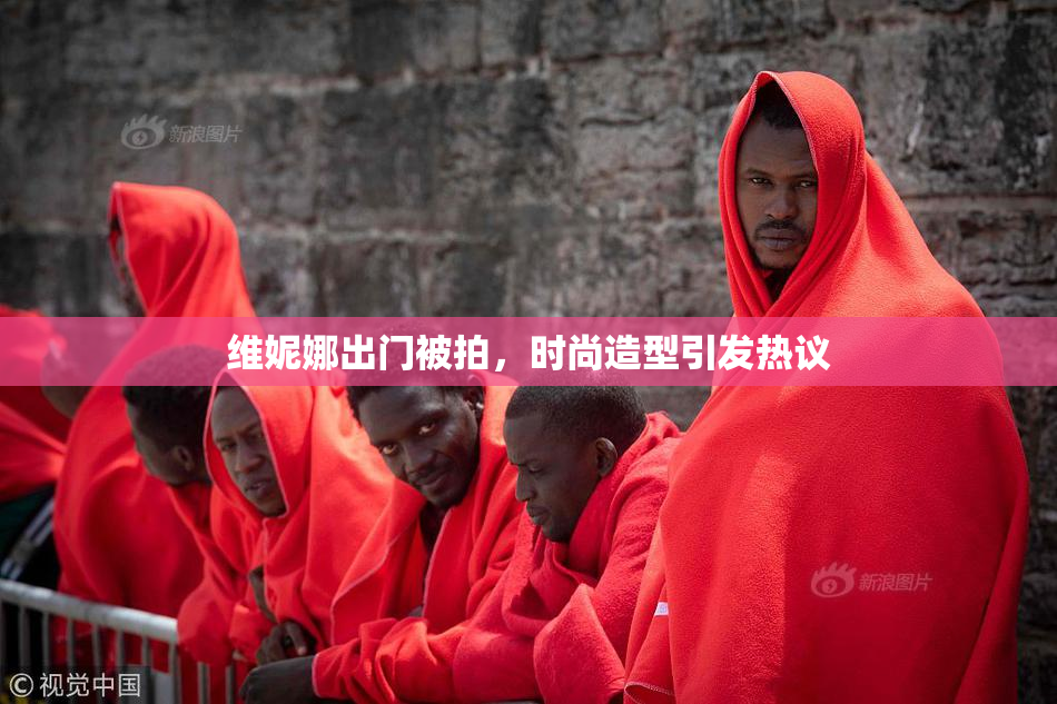 维妮娜出门被拍，时尚造型引发热议