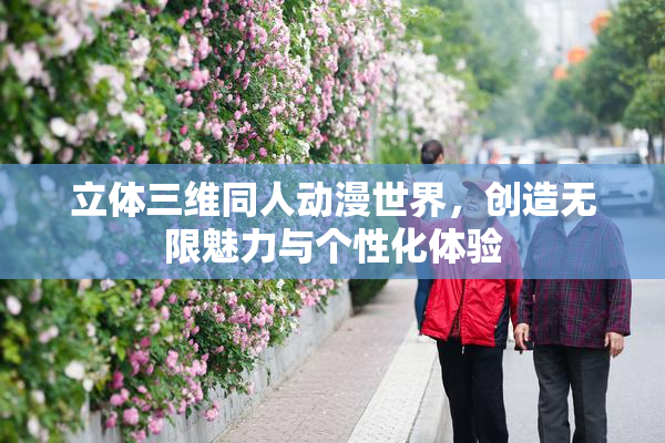 立体三维同人动漫世界，创造无限魅力与个性化体验