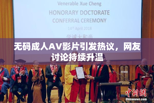 无码成人AV影片引发热议，网友讨论持续升温
