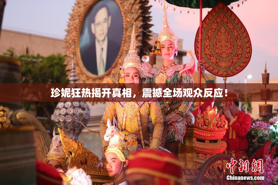 珍妮狂热揭开真相，震撼全场观众反应！