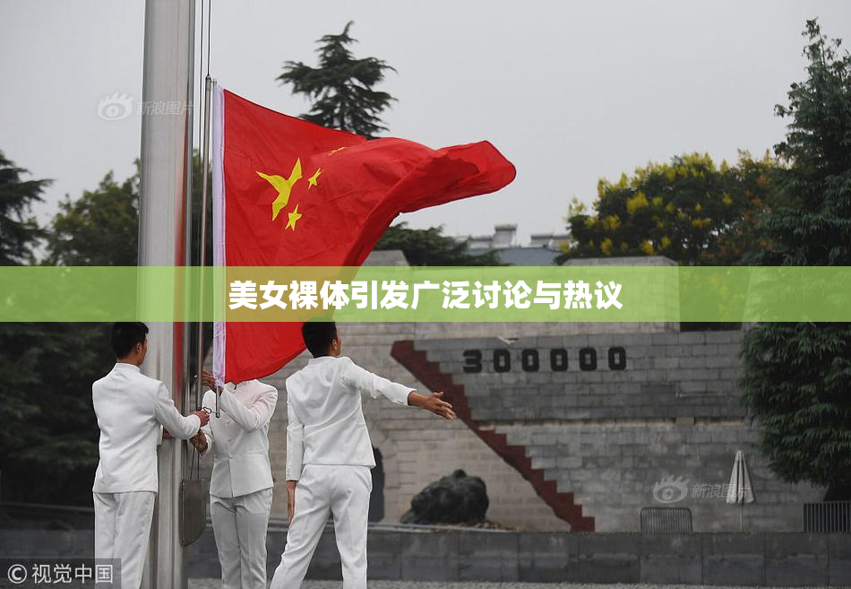 美女裸体引发广泛讨论与热议