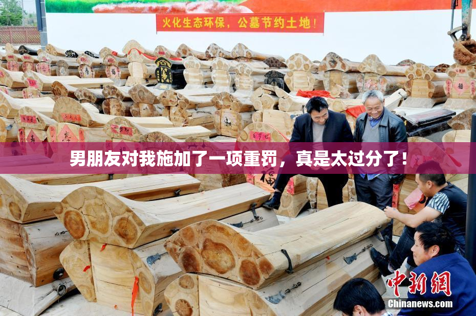 男朋友对我施加了一项重罚，真是太过分了！