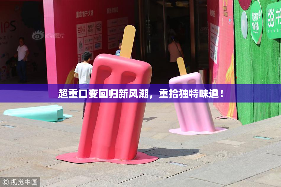 超重口变回归新风潮，重拾独特味道！