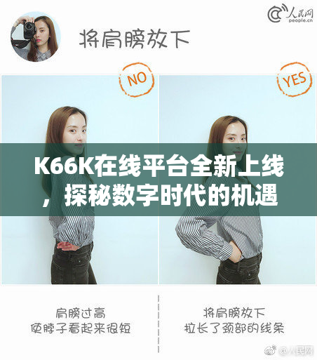 K66K在线平台全新上线，探秘数字时代的机遇与挑战