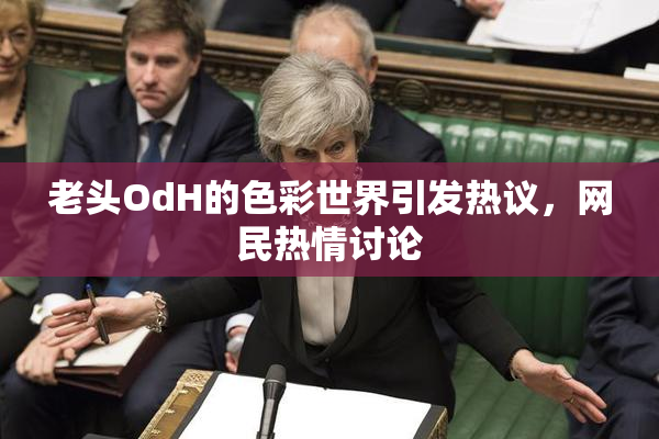 老头OdH的色彩世界引发热议，网民热情讨论