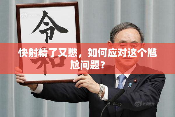 快射精了又憋，如何应对这个尴尬问题？