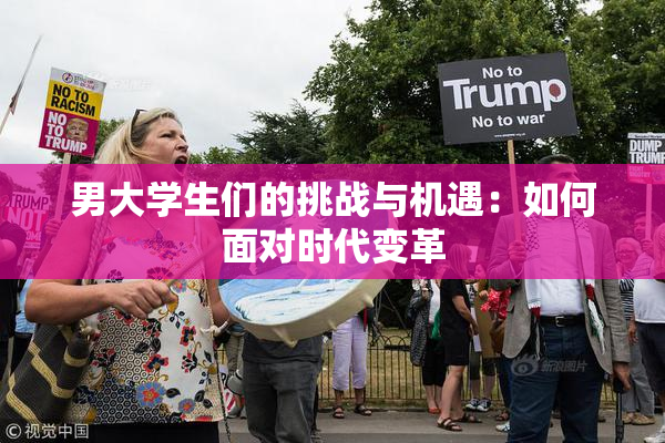 男大学生们的挑战与机遇：如何面对时代变革