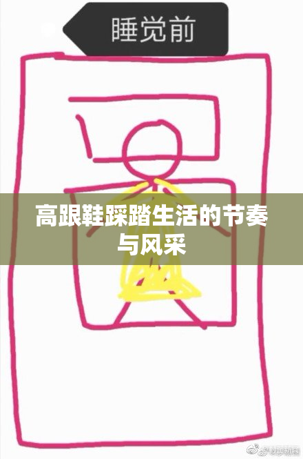 高跟鞋踩踏生活的节奏与风采