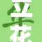 立花瑠莉：全新作品发布，引发粉丝热议与期待