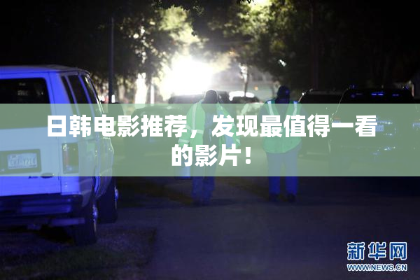 日韩电影推荐，发现最值得一看的影片！