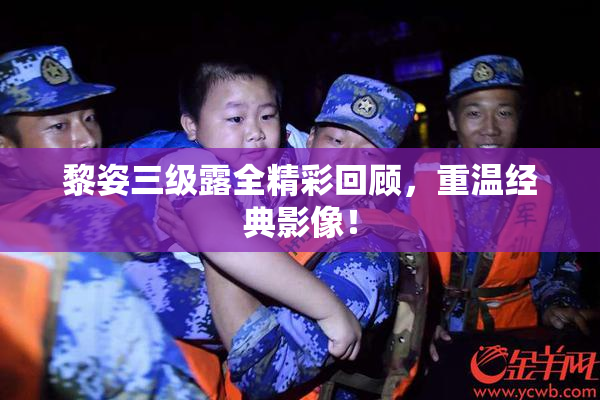 黎姿三级露全精彩回顾，重温经典影像！