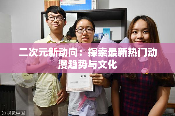 二次元新动向：探索最新热门动漫趋势与文化