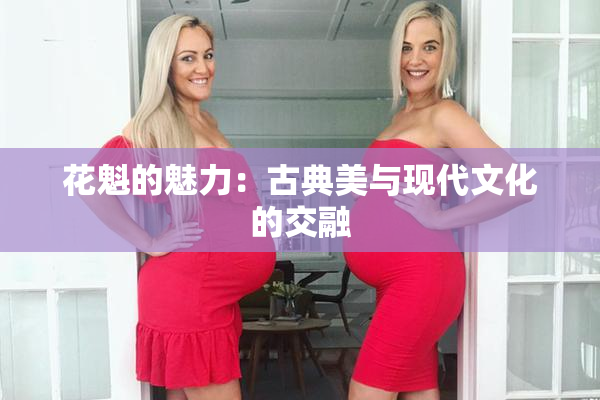 花魁的魅力：古典美与现代文化的交融